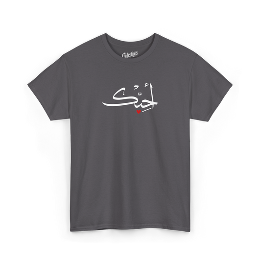 T-shirt - I love you أحبك - Arabic