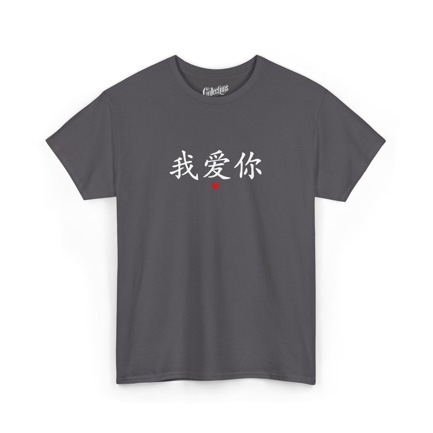 T-shirt - Je t'aime 我爱你 - Mandarin