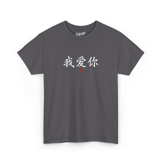 T-shirt - I love you 我爱你 - Mandarin