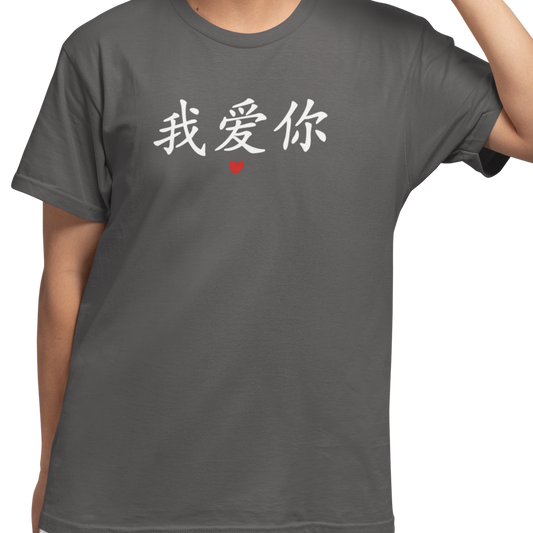 T-shirt - I love you 我爱你 - Mandarin
