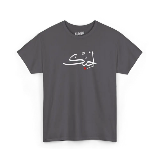 Saint-Valentin - T-Shirt - T-shirt - Je t’aime أحبك - Arabe - Charbon / S / M