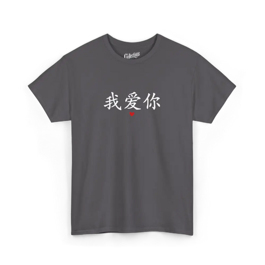 Saint-Valentin - T-Shirt - T-shirt - Je t’aime 我爱你 - Mandarin - Charbon / S / M
