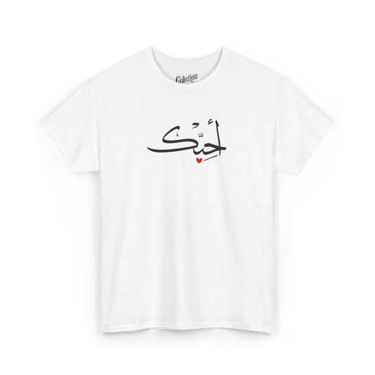 T-shirt - Je t'aime أحبك - Arabe