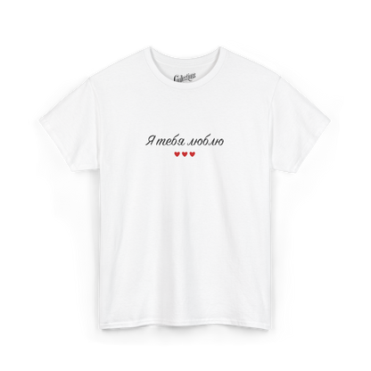 T-shirt - Je t'aime "я люблю тебе" - Ukrainien