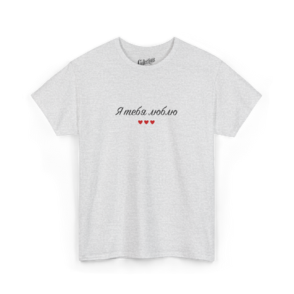 T-shirt - Je t'aime "я люблю тебе" - Ukrainien