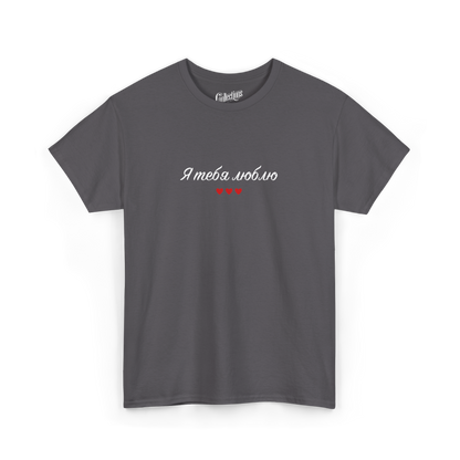 T-shirt - Je t'aime "я люблю тебе" - Ukrainien