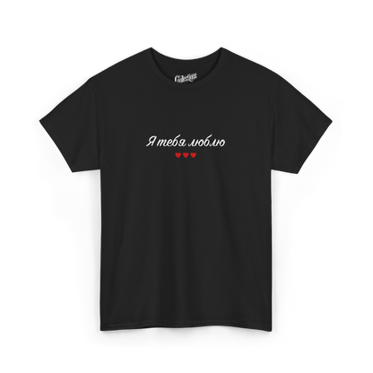 T-shirt - Je t'aime "я люблю тебе" - Ukrainien