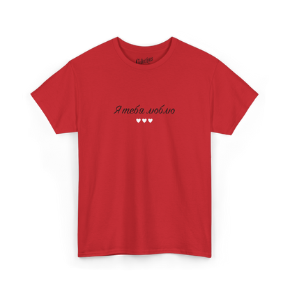 T-shirt - Je t'aime "я люблю тебе" - Ukrainien