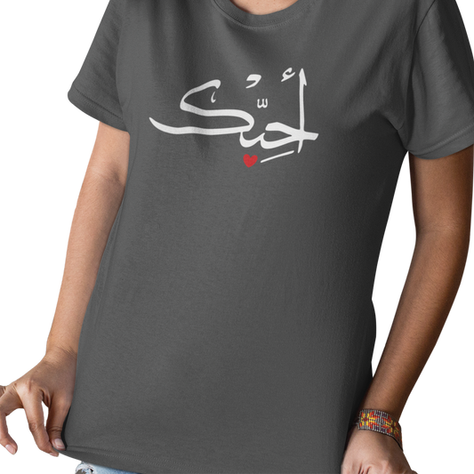 T-shirt - Je t'aime أحبك - Arabe