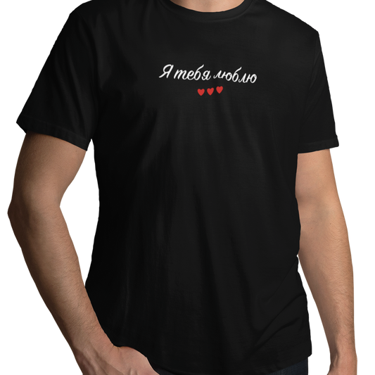 T-shirt - Je t'aime "я люблю тебе" - Ukrainien