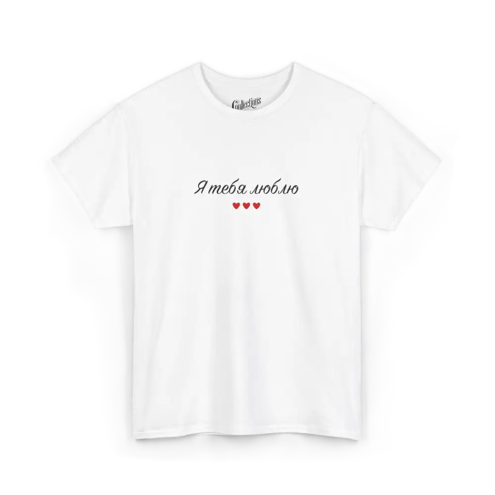 Saint-Valentin - T-Shirt - T-shirt - Je t’aime ’я люблю тебе’ - Ukrainien - Blanc / S / M