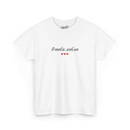 Saint-Valentin - T-Shirt - T-shirt - Je t’aime ’я люблю тебе’ - Ukrainien - Blanc / S / M