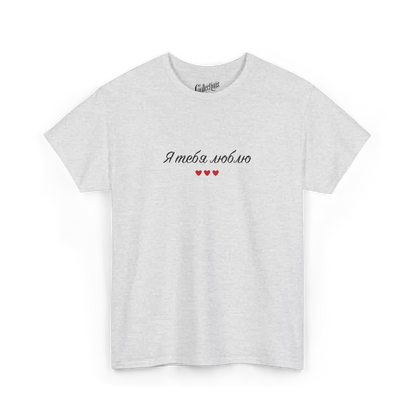 Saint-Valentin - T-Shirt - T-shirt - Je t’aime ’я люблю тебе’ - Ukrainien - Gris cendre / S / M