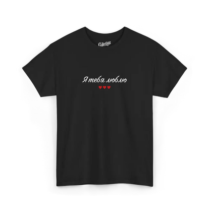 Saint-Valentin - T-Shirt - T-shirt - Je t’aime ’я люблю тебе’ - Ukrainien - Noir / S / M