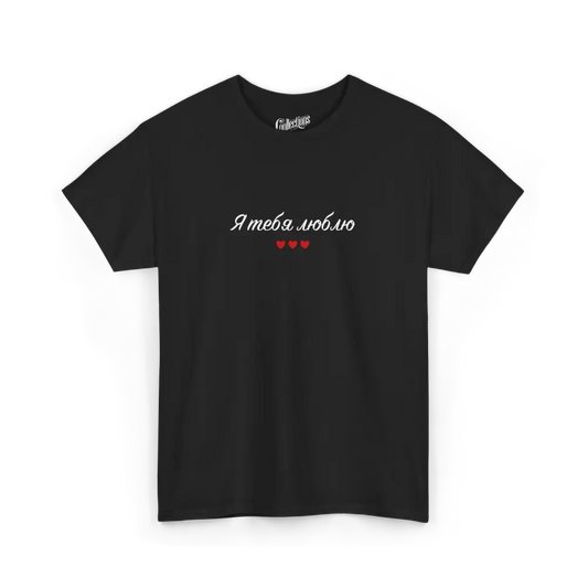 Saint-Valentin - T-Shirt - T-shirt - Je t’aime ’я люблю тебе’ - Ukrainien - Noir / S / M