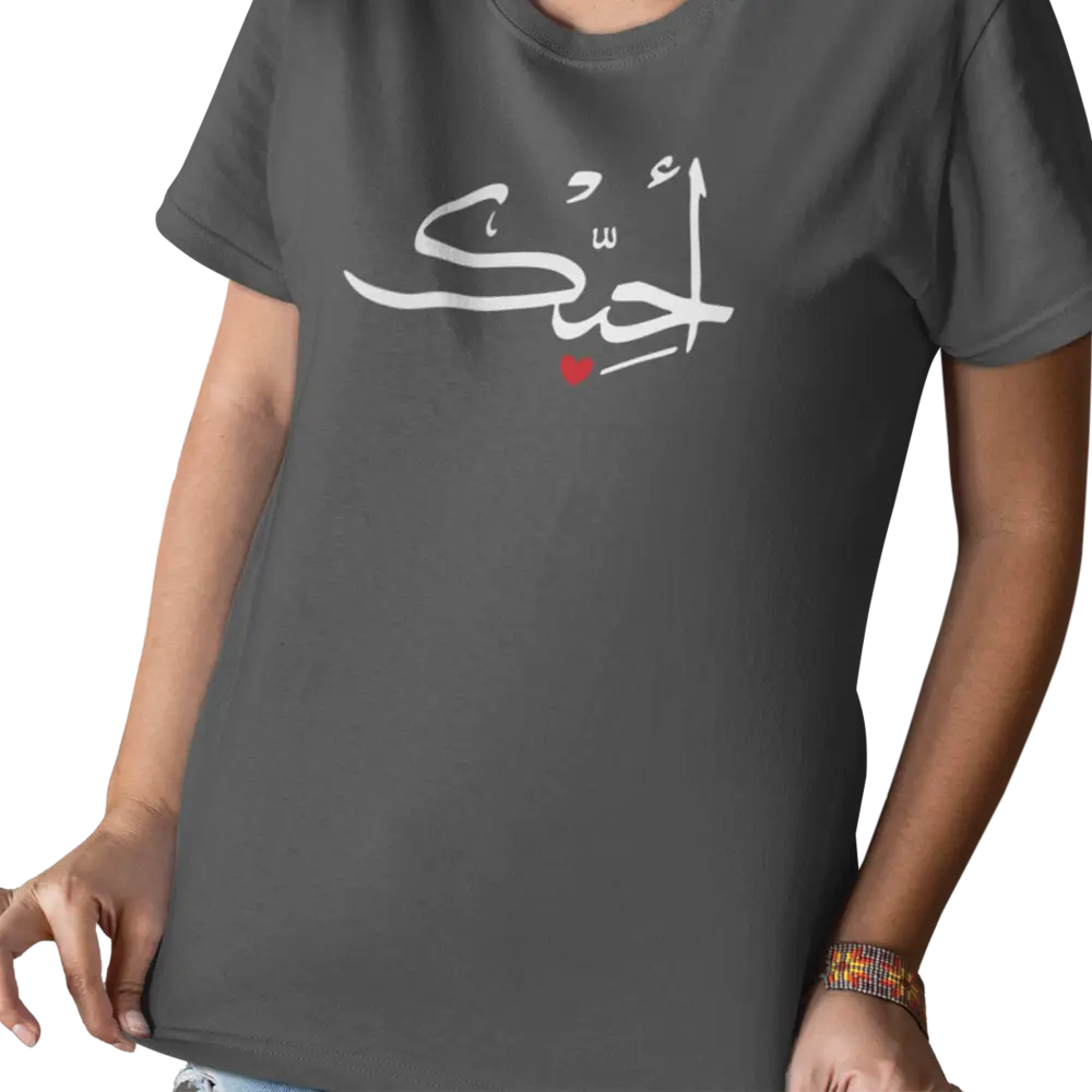 Saint-Valentin - T-Shirt - T-shirt - Je t’aime أحبك - Arabe
