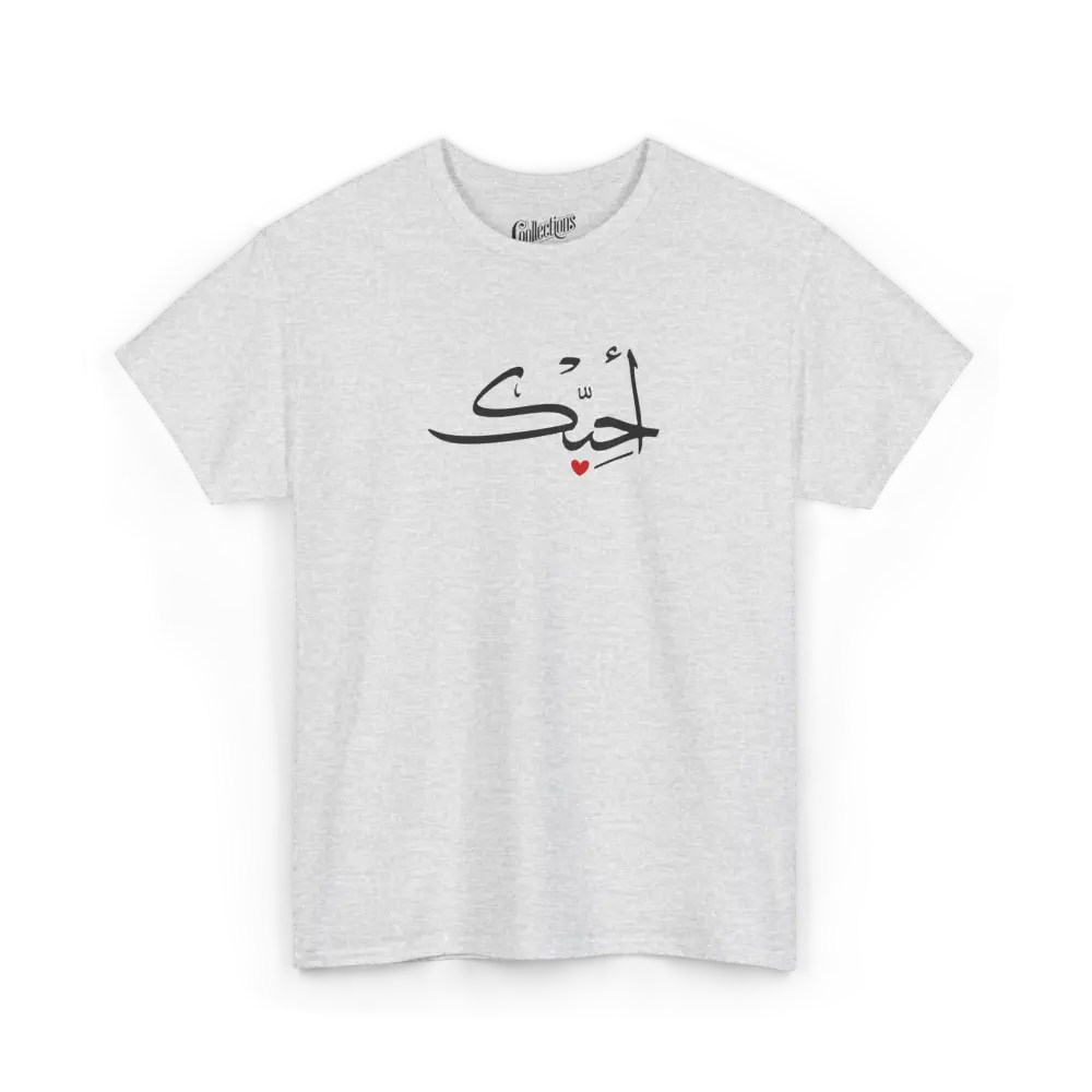Saint-Valentin - T-Shirt - T-shirt - Je t’aime أحبك - Arabe