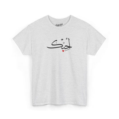 Saint-Valentin - T-Shirt - T-shirt - Je t’aime أحبك - Arabe