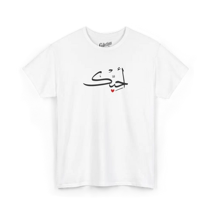 Saint-Valentin - T-Shirt - T-shirt - Je t’aime أحبك - Arabe - Blanc / S / M