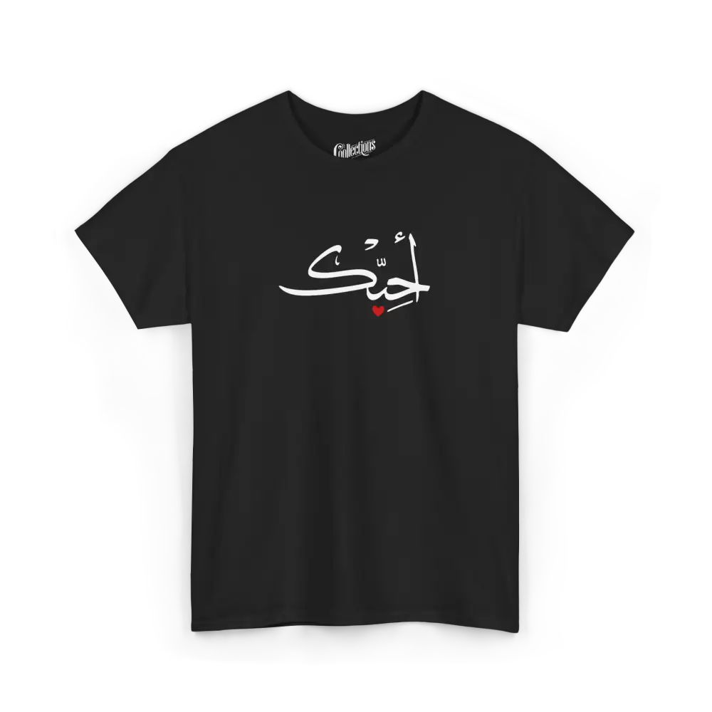 Saint-Valentin - T-Shirt - T-shirt - Je t’aime أحبك - Arabe - Noir / S / M