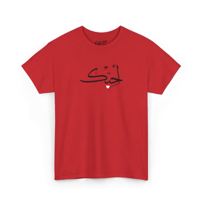 Saint-Valentin - T-Shirt - T-shirt - Je t’aime أحبك - Arabe - Rouge / S / M