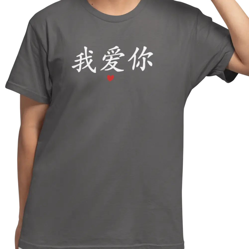 Saint-Valentin - T-Shirt - T-shirt - Je t’aime 我爱你 - Mandarin
