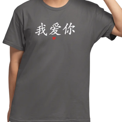 Saint-Valentin - T-Shirt - T-shirt - Je t’aime 我爱你 - Mandarin