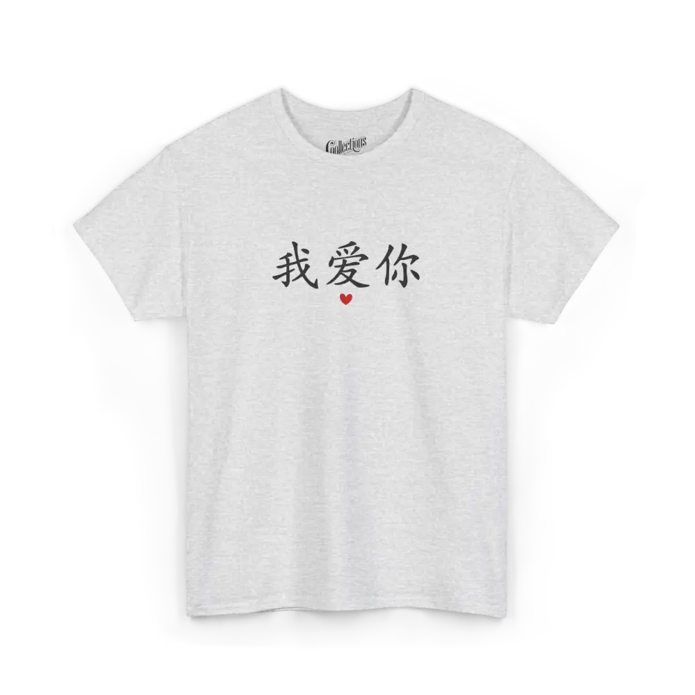 Saint-Valentin - T-Shirt - T-shirt - Je t’aime 我爱你 - Mandarin