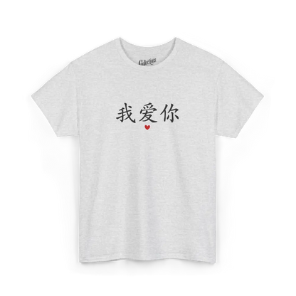 Saint-Valentin - T-Shirt - T-shirt - Je t’aime 我爱你 - Mandarin