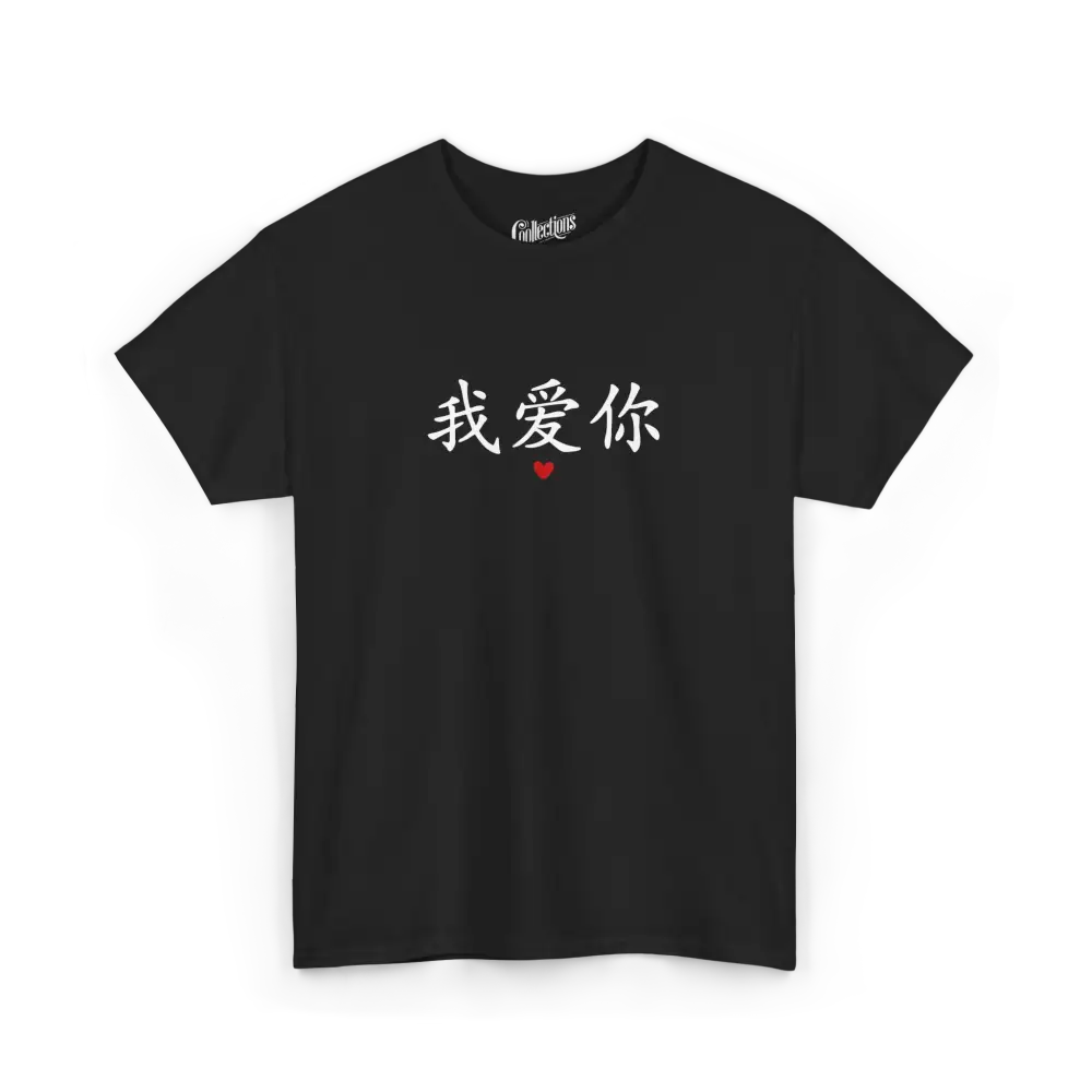 Saint-Valentin - T-Shirt - T-shirt - Je t’aime 我爱你 - Mandarin