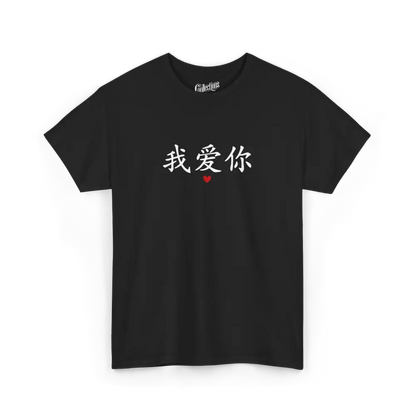 Saint-Valentin - T-Shirt - T-shirt - Je t’aime 我爱你 - Mandarin