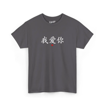 Saint-Valentin - T-Shirt - T-shirt - Je t’aime 我爱你 - Mandarin
