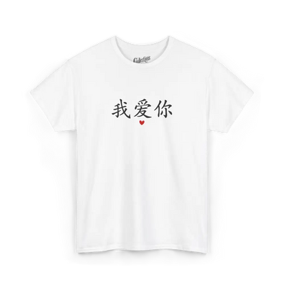 Saint-Valentin - T-Shirt - T-shirt - Je t’aime 我爱你 - Mandarin - Blanc / S / M
