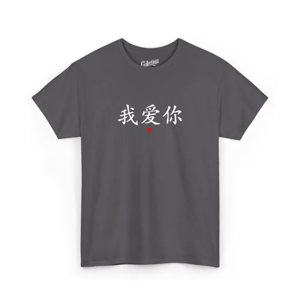 Saint-Valentin - T-Shirt - T-shirt - Je t’aime 我爱你 - Mandarin - Charbon / S / M