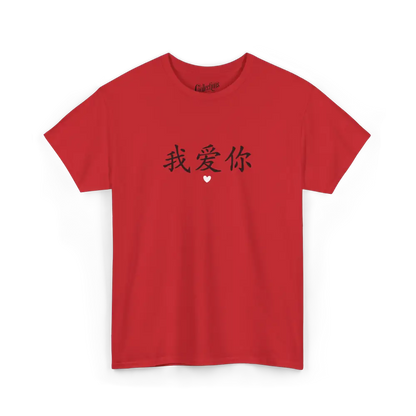 Saint-Valentin - T-Shirt - T-shirt - Je t’aime 我爱你 - Mandarin - Rouge / S / M